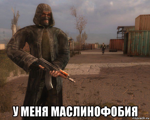  у меня маслинофобия