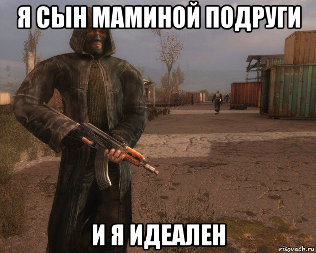я сын маминой подруги и я идеален