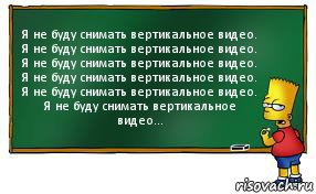 Я не буду снимать вертикальное видео.
Я не буду снимать вертикальное видео.
Я не буду снимать вертикальное видео.
Я не буду снимать вертикальное видео.
Я не буду снимать вертикальное видео.
Я не буду снимать вертикальное видео..., Комикс Барт пишет на доске