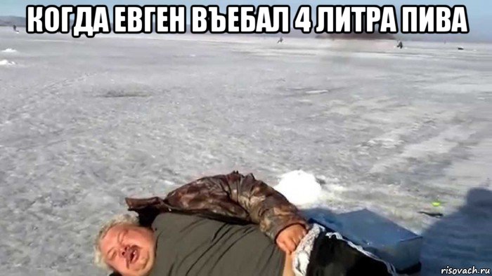 когда евген въебал 4 литра пива 