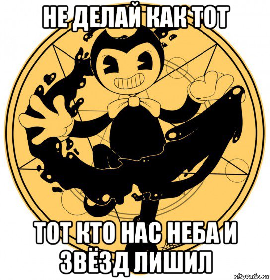 не делай как тот тот кто нас неба и звёзд лишил