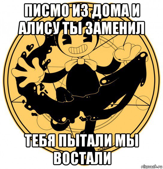 писмо из дома и алису ты заменил тебя пытали мы востали