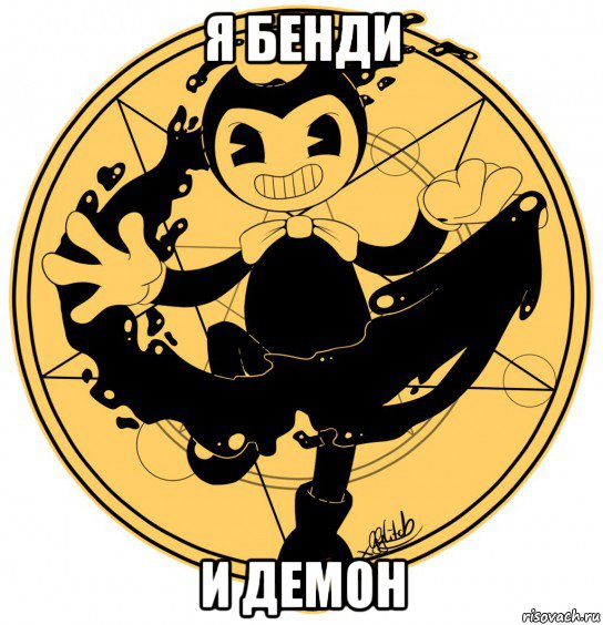 я бенди и демон