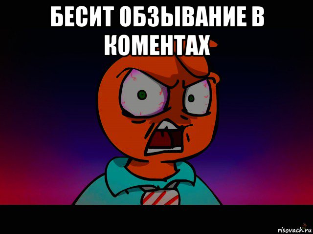 бесит обзывание в коментах 