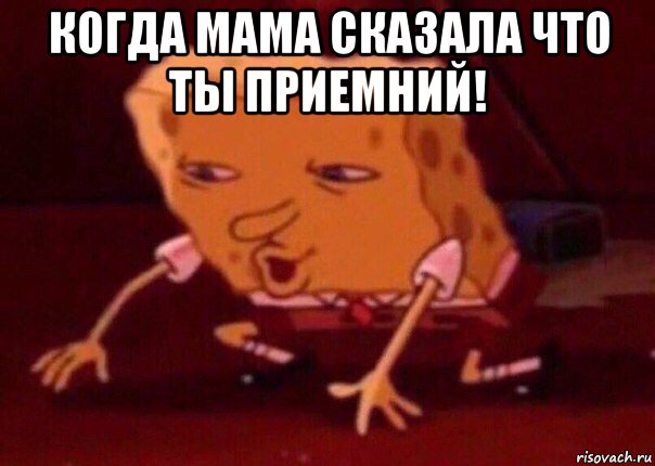 когда мама сказала что ты приемний! , Мем    Bettingmemes