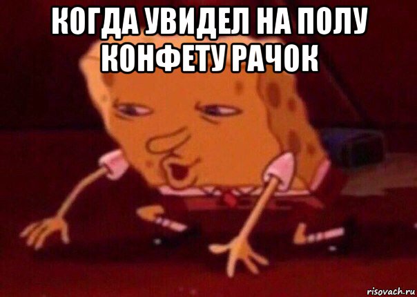 когда увидел на полу конфету рачок , Мем    Bettingmemes