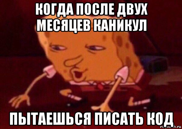 когда после двух месяцев каникул пытаешься писать код, Мем    Bettingmemes