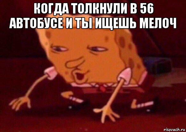 когда толкнули в 56 автобусе и ты ищешь мелоч , Мем    Bettingmemes