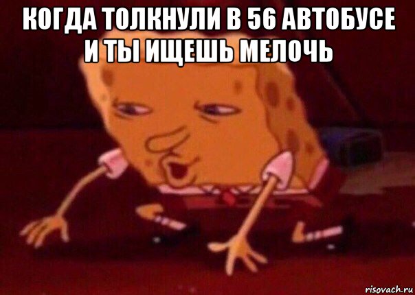 когда толкнули в 56 автобусе и ты ищешь мелочь , Мем    Bettingmemes