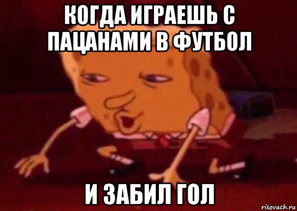 когда играешь с пацанами в футбол и забил гол, Мем    Bettingmemes