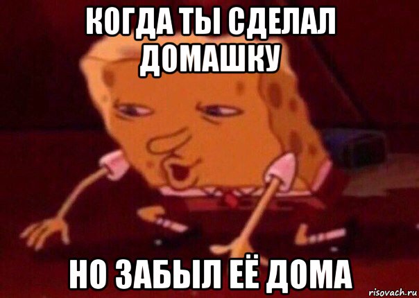 когда ты сделал домашку но забыл её дома, Мем    Bettingmemes