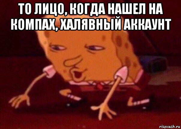 то лицо, когда нашел на компах, халявный аккаунт , Мем    Bettingmemes