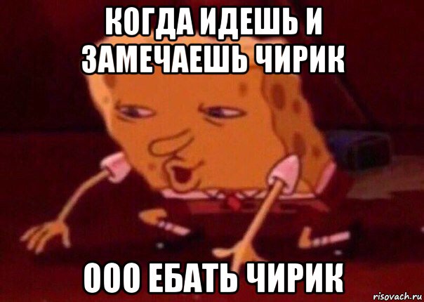 когда идешь и замечаешь чирик ооо ебать чирик, Мем    Bettingmemes