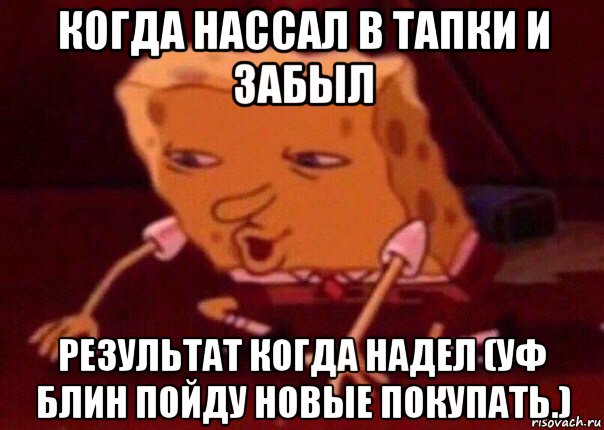 когда нассал в тапки и забыл результат когда надел (уф блин пойду новые покупать.), Мем    Bettingmemes