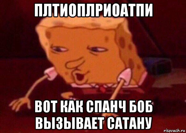 плтиоплриоатпи вот как спанч боб вызывает сатану, Мем    Bettingmemes