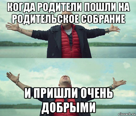 когда родители пошли на родительское собрание и пришли очень добрыми, Мем Безлимитище