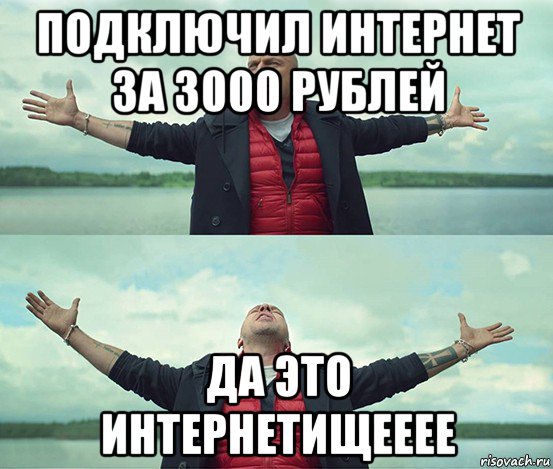 подключил интернет за 3000 рублей да это интернетищееее, Мем Безлимитище