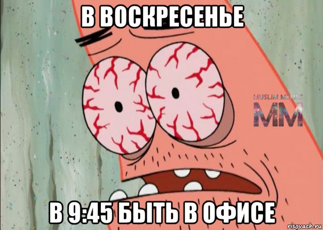 в воскресенье в 9:45 быть в офисе