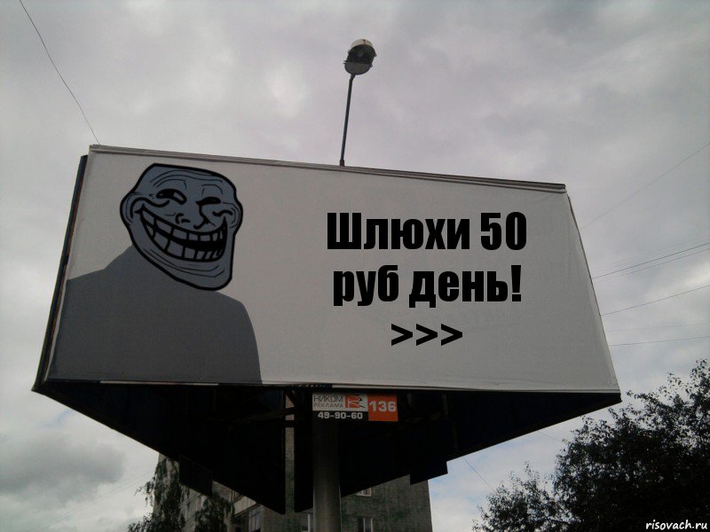 Шлюхи 50 руб день! >>>, Комикс Билборд тролля