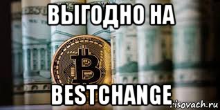 выгодно на bestchange