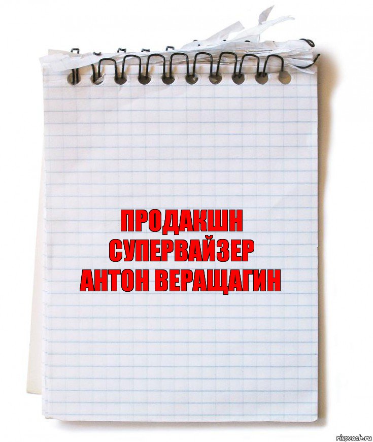 Продакшн супервайзер
Антон Веращагин, Комикс   блокнот с пружинкой