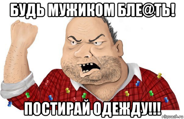 будь мужиком бле@ть! постирай одежду!!!, Мем Блеять