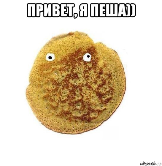 привет, я пеша)) 