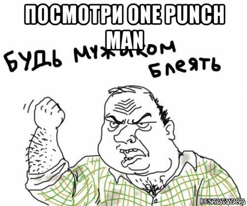 посмотри one punch man , Мем блять