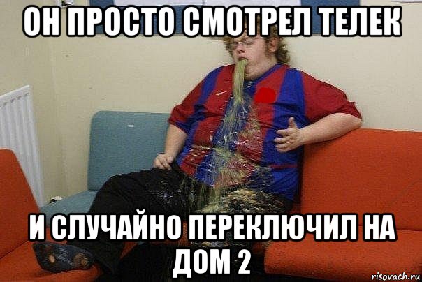 он просто смотрел телек и случайно переключил на дом 2