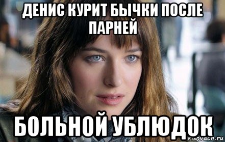 денис курит бычки после парней больной ублюдок