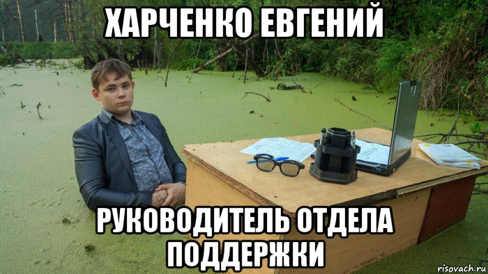 харченко евгений руководитель отдела поддержки, Мем  Парень сидит в болоте