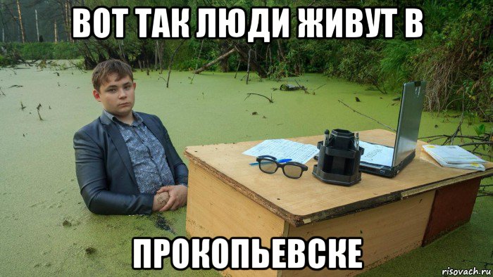вот так люди живут в прокопьевске, Мем  Парень сидит в болоте