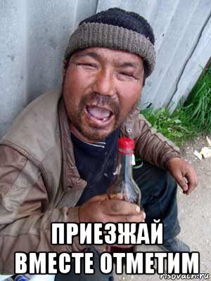  приезжай вместе отметим, Мем Бомж классический