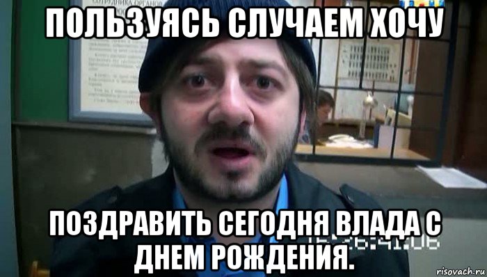 пользуясь случаем хочу поздравить сегодня влада с днем рождения., Мем Бородач