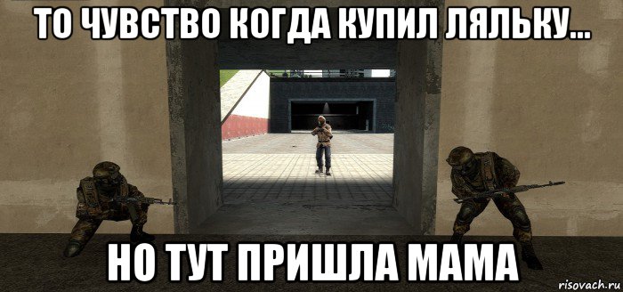 то чувство когда купил ляльку... но тут пришла мама