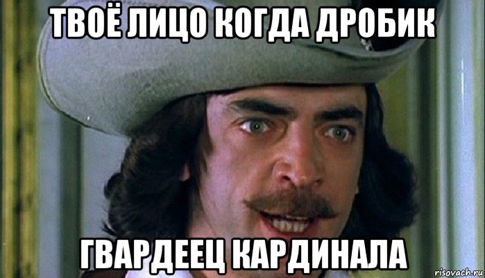 твоё лицо когда дробик гвардеец кардинала, Мем Бояра