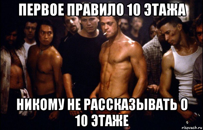 первое правило 10 этажа никому не рассказывать о 10 этаже