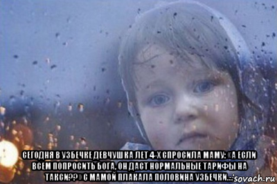  сегодня в узбечке девчушка лет 4-х спросила маму: «а если всем попросить бога, он даст нормальные тарифы на такси??» с мамой плакала половина узбечки…, Мем Боже выключи войну