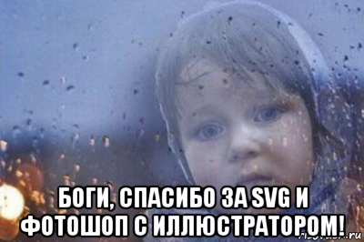  боги, спасибо за svg и фотошоп с иллюстратором!, Мем Боже выключи войну