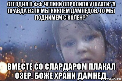 сегодня в фф челики спросили у шахти:"а правда если мы кикнем дамнедов, то мы поднимем с колен?" вместе со слардаром плакал озер. боже храни дамнед., Мем Боже выключи войну