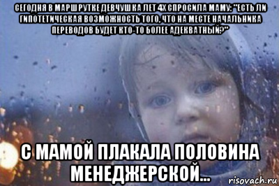 сегодня в маршрутке девчушка лет 4х спросила маму: "есть ли гипотетическая возможность того, что на месте начальника переводов будет кто-то более адекватный?" с мамой плакала половина менеджерской..., Мем Боже выключи войну
