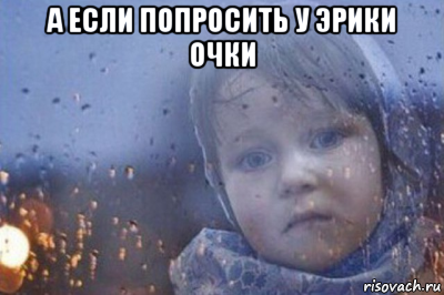 а если попросить у эрики очки , Мем Боже выключи войну