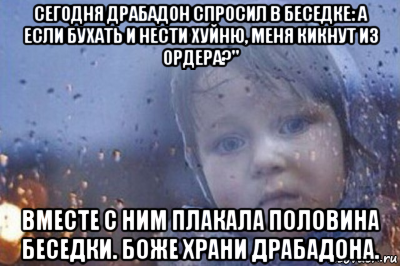 сегодня драбадон спросил в беседке: а если бухать и нести хуйню, меня кикнут из ордера?" вместе с ним плакала половина беседки. боже храни драбадона., Мем Боже выключи войну