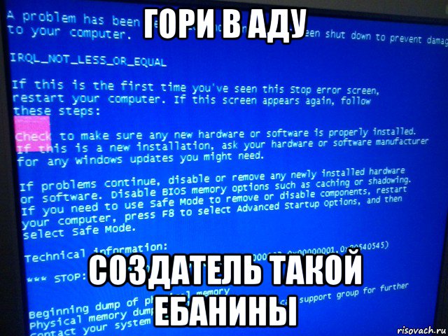 гори в аду создатель такой ебанины, Мем BSOD