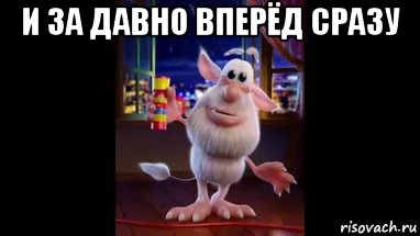 и за давно вперёд сразу 