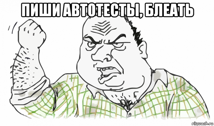 пиши автотесты, блеать , Мем Будь мужиком