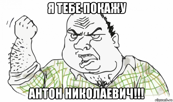 я тебе покажу антон николаевич!!!, Мем Будь мужиком