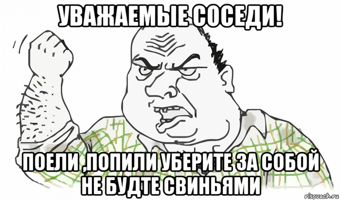 уважаемые соседи! поели ,попили уберите за собой не будте свиньями, Мем Будь мужиком