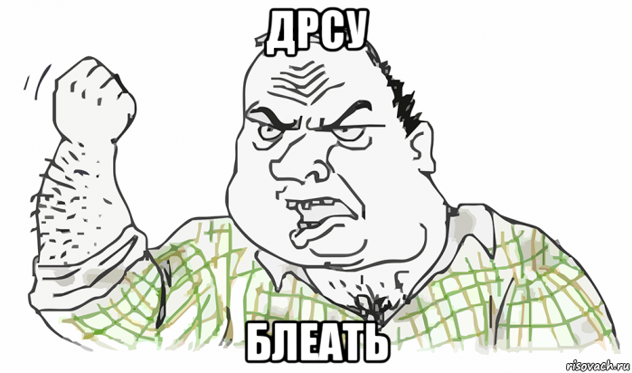 дрсу блеать, Мем Будь мужиком