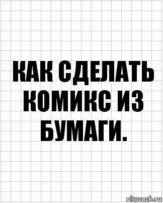 Как сделать комикс из бумаги., Комикс  бумага